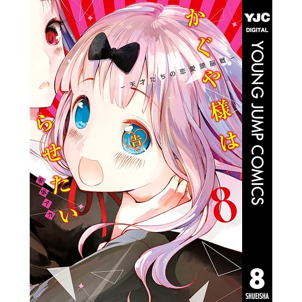 かぐや様は告らせたい～天才たちの恋愛頭脳戦～ 6 (ヤングジャンプ